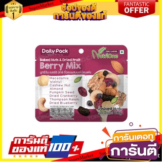 ถั่วทองการ์เด้น ถั่วอบผสมผลไม้อบแห้ง เบอร์รี่มิกซ์ 28 กรัม
