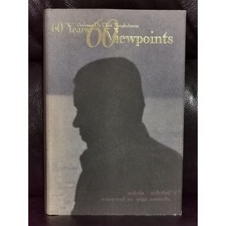 หกสิบทัศ : หกสิบทัศน์ 60 Years : 60 Viewpoints ศาสตราจารย์ ดร.อุกฤษ มงคลนาวิน (ตีพิมพ์ 2 ภาษา ไทย-English)