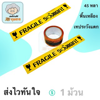 เทประวังแตก Fragile พื้นหลังเหลือง ยาว 45 หลาเต็ม (1ม้วน)