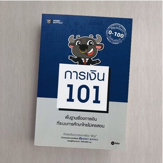 การเงิน 101 โดย Money Buffalo (พี่ทุย)