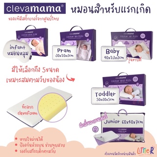 ❤️ของแท้❤️ Clevamama ClevaFoam™ หมอนกันหัวแบน หมอนทารก/ ปลอกหมอน