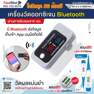 ที่วัดออกซิเจนปลายนิ้ว (มี Bluetooth) แถมฟรี ปรอทวัดไข้ ถ่าน 2ก้อน