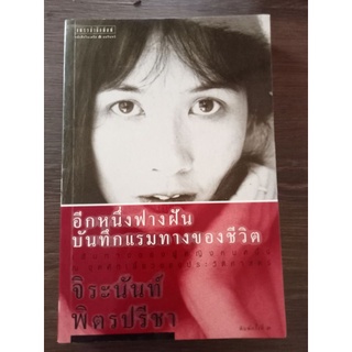 อีกหนึ่งฟากฝันบันทึกแรมทางของชีวิต/หนังสือมือสองสภาพดี