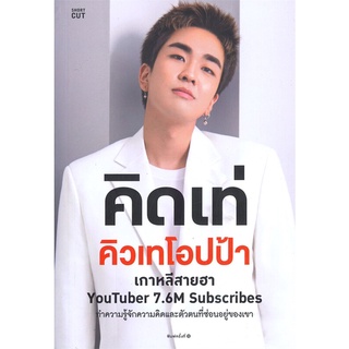 หนังสือ  คิดเท่ คิวเทโอปป้า