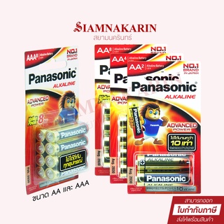 ถ่าน Panasonic อัลคาไลน์ AA, AAA (แพ็ค 2, 4, 8 ก้อน) การันตีของแท้ 100%