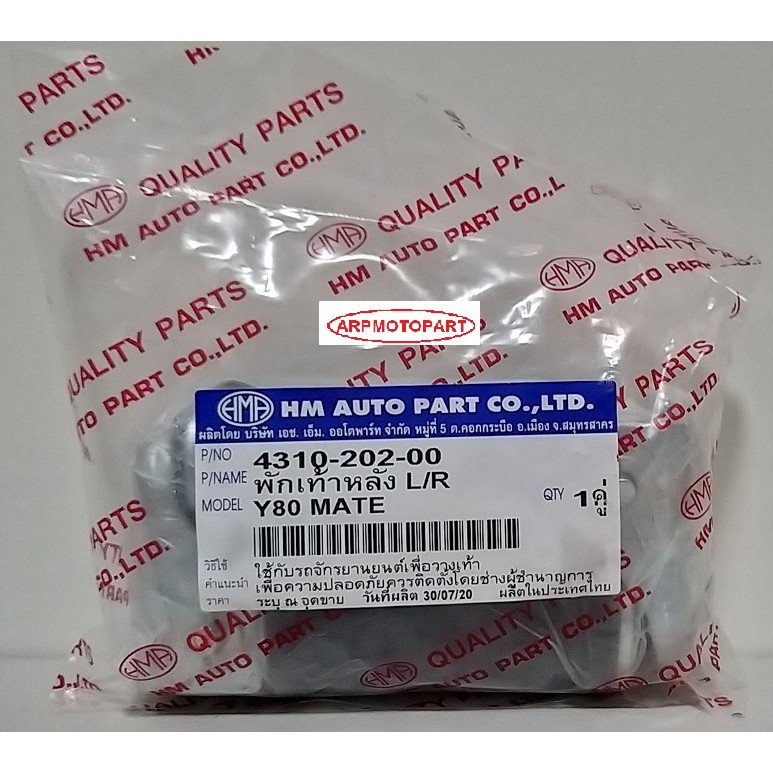 พักเท้า หลัง Y80 MATE CHALY วาย เมท ชาลี  # ราคาต่อคู่ # 4310-202-00 - รูปที่ 2