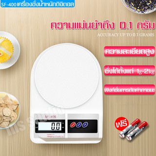 เครื่องชั่งอาหารดิจิตอล  SF-400 เครื่องชั่งน้ำหนักดิจิตอลสีขาว