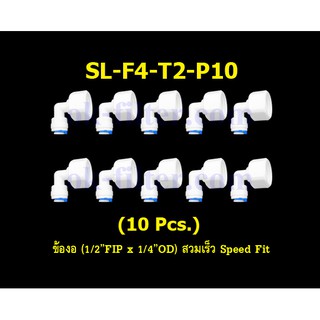 ข้องอ (1/2FIP x 1/4OD) สวมเร็ว Speed Fit 10 Pcs.