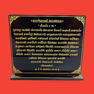 ป้ายคาถาจินดามณี(หลวงพ่อกวย)"16.x19.cm.