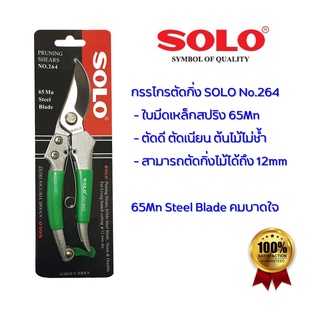 กรรไกรตัดกิ่ง SOLO No. 264 กรรไกรตัดแต่งกิ่งไม้ปากโค้ง pruning shears เหล็กสปริง Mn65 กรรไกรแต่งกิ่ง กรรไกร