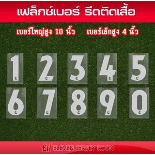 ราคาเฟล็กซ์ตัด เบอร์รีดติดเสื้อ ไทยลีกสีขาว