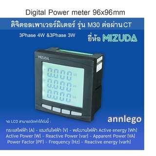 ดิจิตอลเพาเวอร์มิเตอร์ 96x96 มม. (Digital Power meter) จอLCD 500V รุ่น M30 ต่อผ่านCT ยี่ห้อ MIZUDA