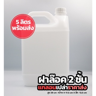 ส่งด่วน 1-2 วัน แกลอนเปล่าขนาด 5 ลิตร แบบขาวฝาล๊อค 2 ชั้น  สินค้าพร้อมส่ง 5L -w