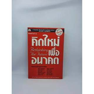 #หนังสือมือสอง#คิดใหม่เพื่ออนาคต Rethinking The Future.