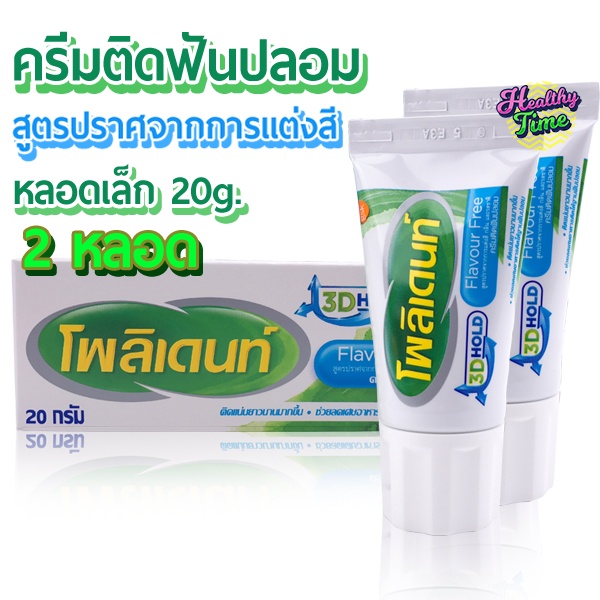 Polident โพลิเดนท์ ครีมติดฟันปลอม หลอดเล็ก 20g (2 หลอด) สูตรปราศจากการแต่งสี กลิ่น และรสชาติ Flavour Free