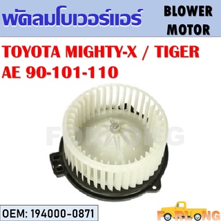 โบเวอร์แอร์ TOYOTA MIGHTY-X, TIGER, AE 90, 101, 110 #194000-0871 BLOWER MOTOR