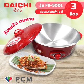 DAICHI [PCM] กระทะไฟฟ้า กระทะไฟฟ้าอเนกประสงค์ ขนาด12นิ้ว ความจุ 3 ลิตร รุ่น FR-5001