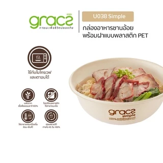 GRACZ ชามใส่อาหาร พร้อมฝาใส 875 มล. รุ่น U038 (แพ็ค 25 ชุด) (เกรซ ซิมเปิล) ชามกระดาษ ถ้วยกระดาษ เข้าไมโครเวฟได้