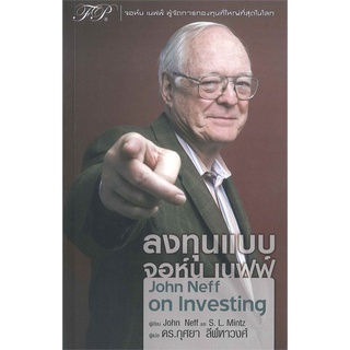 ลงทุนแบบจอห์น เนฟฟ์ - John Neff on Investing