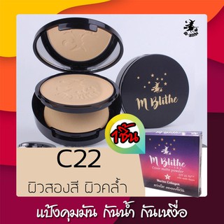 M-blithe cover matte powder (10g) #C22แป้งฟัฟ ปกปิดเรียบเนียน ปกปิดขั้นเทพ ปกปิด จุดด่าง