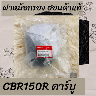 ฝาหม้อกรองแท้ศูนย์ฮอนด้า CBR150R คาร์บู (17235-KPP-901) ฝาหม้อกรองแท้ 100% อะไหล่แท้ 100%