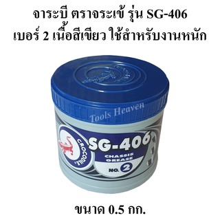 จาระบี ตราจระเข้ รุ่น SG-406 เบอร์#2 ขนาด 0.5 กก. เนื้อจาระบีสีเขียว สำหรับงานหนัก มีสารเคมีป้องกันการเสื่อมคุณภาพ