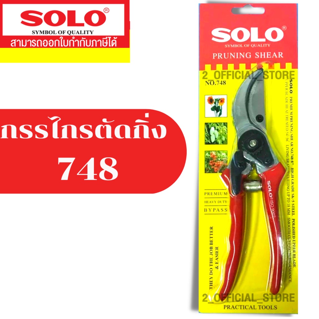 SOLO กรรไกรตัดกิ่งไม้ กรรไกรแต่งกิ่ง ขนาด 8.5 นิ้ว รุ่น 658 / 748