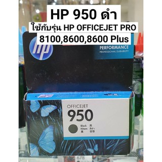 ตลับหมึก HP 950ดำ ใช้กับรุ่น Hp officejet pro 8100 / 8600 / 8600Pro เท่านั้น สินค้าโล๊ะสต๊อก