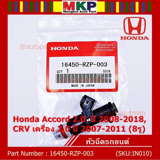 (ราคา /1 ชิ้น)***ราคาพิเศษ***หัวฉีดใหม่  Honda Accord 2.0  ปี 2008-2018,CRV เครื่อง 2.0 ปี 2007-2011 (8รู) 16450-RZP-003