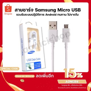 samsung สายชาร์จ แท้ สายMicro USB original ยาว1.2m สายชาร์จเร็ว รับประกัน 1 ปี By aonicishop1