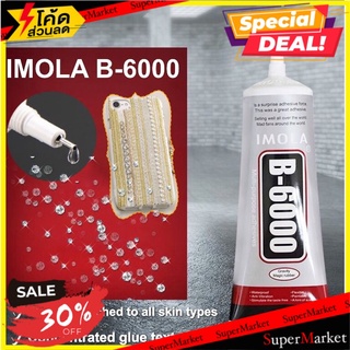 ถูกที่สุด✅ Imola b-6000 กาวติดเครื่องประดับมืออาชีพ 🚚💨พร้อมส่ง!!