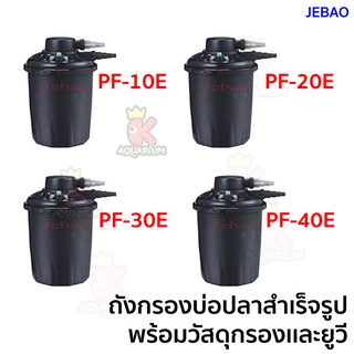 JEBAO PF-10E / PF-20E / PF-30E / PF-40E  ถังกรอง ถังกรองบ่อปลาสำเร็จรูปพร้อมวัสดุกรองเเละหลอดไฟ