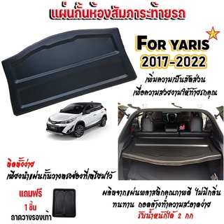 แผ่นกั้นห้องสัมภาระท้ายรถ YARIS 2017-2023 แผ่นกั้นห้องสัมภาระท้ายรถ YARIS 2017-2023