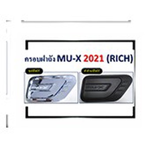 ครอบฝาถังน้ำมัน MU-X 2021 ดำด้านชุบโครเมี่ยม