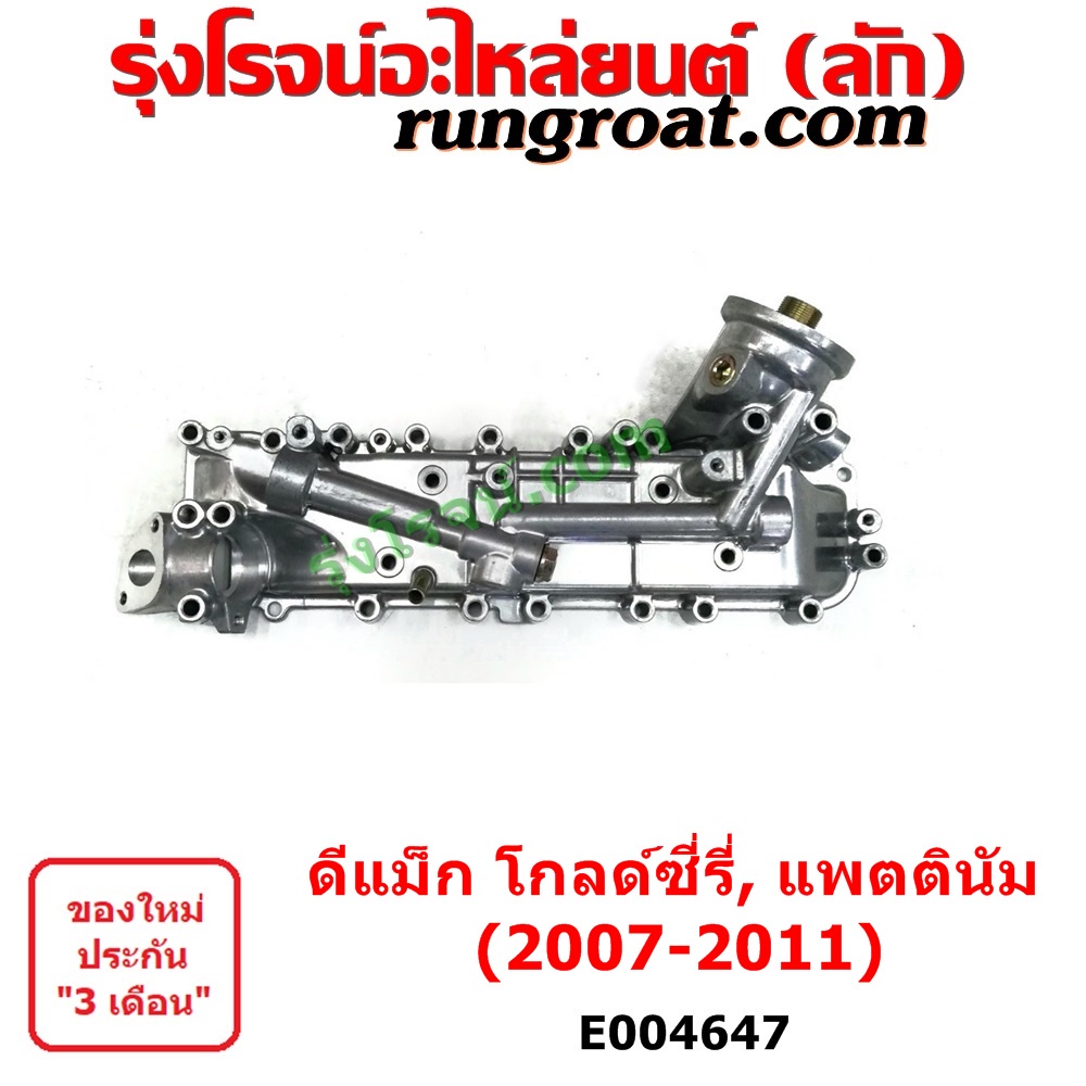 E004647 ออยคูลเลอร์ ดีแม็ก ดีแม็ค DMAX 2007 ฝาออยคูลเลอร์ 4JJ 4JK 4JJ1 4JK1 2.5 2500 3.0 3000 อีซูซุ
