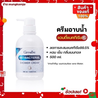 [ ส่งฟรี ] ครีมอาบน้ำ กิฟฟารีน สูตร แอนตี้ แบคทีเรีย ลดการสะสมแบคทีเรีย เย็นสดชื่น สะอาดสบายผิว ด้วย เมนทอล ขนาด 500 ml.