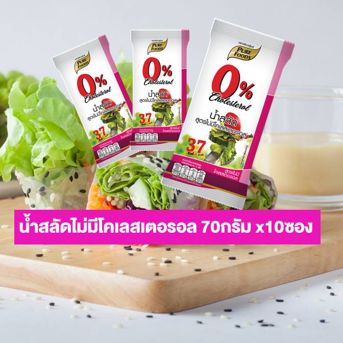 น้ำสลัดไม่มีโคเลสเตตลอล 70กรัมx10ซอง (ชมพู) ตราเพียวฟู้ดส์ ถูกสุดๆ ดีต่อสุขภาพ