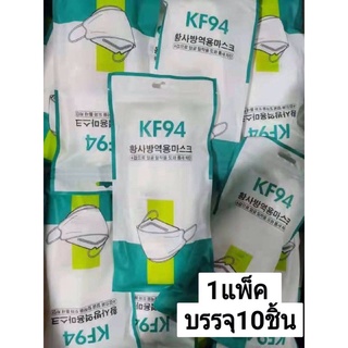 New Item หน้ากาก 4D รุ่นKF94 แพ็ค 10 ชิ้น