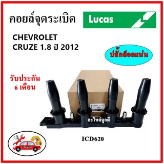 LUCAS คอยล์จุดระเบิด คอยล์หัวเทียน CHEVROLET CRUZE 1.8  ปี 2012 / SONIC 1.6 มีโมดุลจุดระเบิด