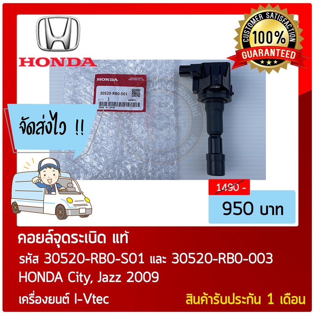 คอยล์จุดระเบิด    รถ   HONDA City, Jazz 2009 ยนต์  I-Vtec  30520-RB0-S01, 30520-RB0-003