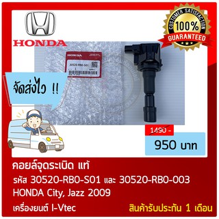 คอยล์จุดระเบิด แท้  รุ่นรถ :  HONDA City, Jazz 2009 เครื่องยนต์  I-Vtec รหัส 30520-RB0-S01, 30520-RB0-003