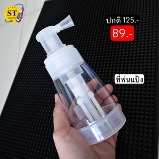 ที่พ่นแป้ง ใช้ในร้านตัดผม ขวดพ่นแป้ง Powder Spray Bottle ใช้แทนพับได้ ไม่ต้องสัมผัสเหงื่อ