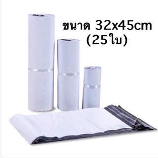 ซองไปรษณีย์พลาสติกขนาด 32x45(25ใบ)