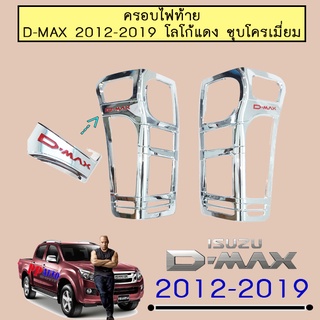 ครอบไฟท้าย อีซูซุ ดี-แม็ก 2012-2019 ISUZU D-max 2012-2019 ชุบโครเมี่ยม โลโก้แดง