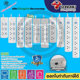 🔥Flash Sale🔥ปลั๊กพ่วง ปลั๊กไฟ มาตรฐาน มอก. GONGNIU รับประกัน 3 ปี ปลั๊กอันดับ 1 ของประเทศจีน