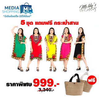 [5 ตัว ฟรีกระเป๋าสาน] ชุดเดรส 5 สี สวย ใส่สบาย ฟรีไซต์