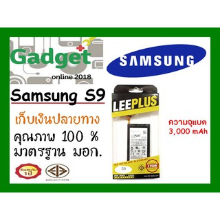 LEEPLUSแบตเตอรี่ Samsung S9 ความจุ 3000 mAh พร้อมส่ง แท้100% รับประกัน1ปี