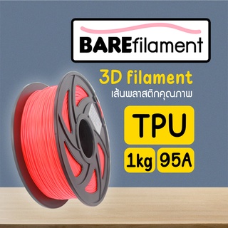 TPU เส้นพลาสติก 3D BAREfilament Flexible tpu filament 1.75mm เส้นพลาสติกคุณภาพส่งออก พิมพ์ง่าย สำหรับ 3D Printer