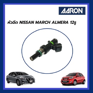 AARON หัวฉีด NISSAN MARCH ALMERA นิสสัน มาร์ช อัลเมร่า 12รู