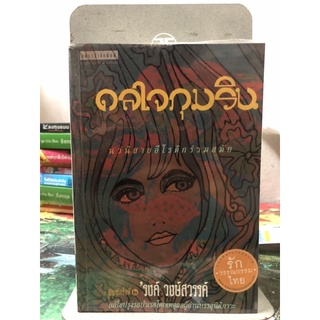 ดลใจภุมริน by รงค์ วงษ์สวรรค์